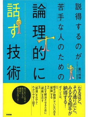 cover image of 説得するのが「苦手」な人のための「論理的」に話す技術